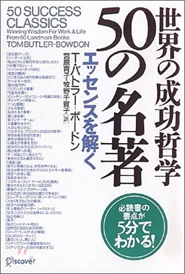 世界の成功哲學50の名著エッセンスを解く