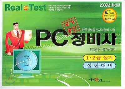 국가공인 PC 정비사 1 2급 실기 실전대비 2008년 최신판