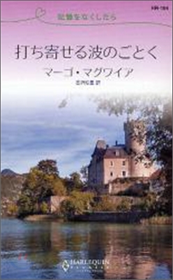 打ち寄せる波のごとく