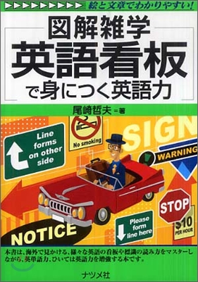 圖解雜學 英語看板で身につく英語力