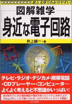 圖解雜學 身近な電子回路