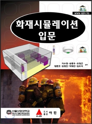 화재시뮬레이션 입문