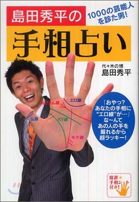 島田秀平の手相占い