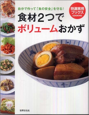 食材2つでボリュ-ムおかず