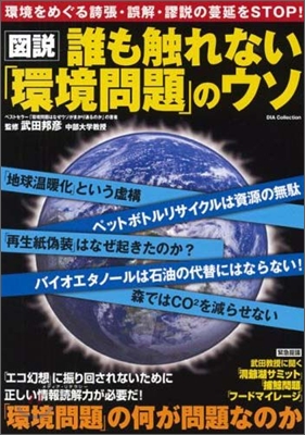 誰も觸れない「環境問題」のウソ