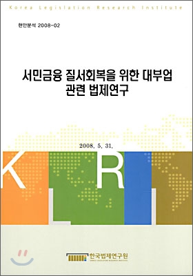 서민금융 질서회복을 위한 대부업 관련 법제연구