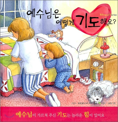 예수님은 어떻게 기도해요?