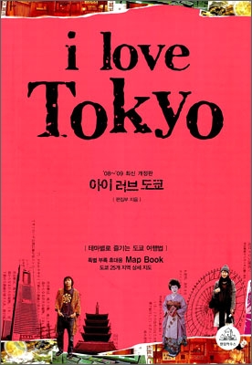 아이 러브 도쿄 I love Tokyo