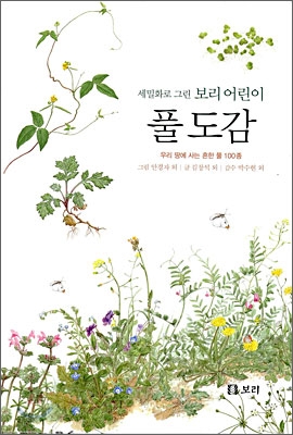 세밀화로 그린 보리 어린이 풀 도감 (양장)