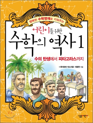 어린이를 위한 수학의 역사 1