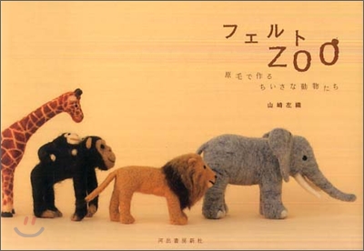 フェルトzoo