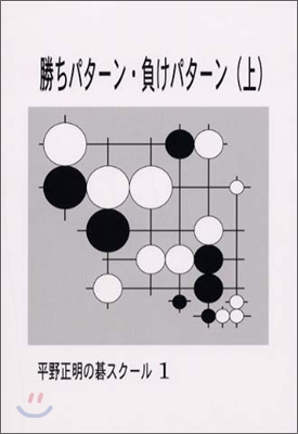 平野正明の碁スク-ル(1)勝ちパタ-ン.負けパタ-ン 上