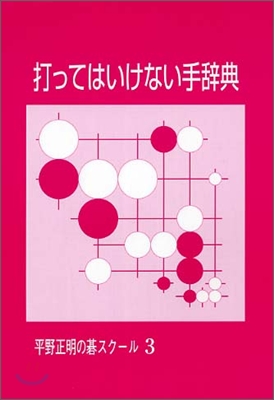 平野正明の碁スク-ル(3)打ってはいけない手辭典