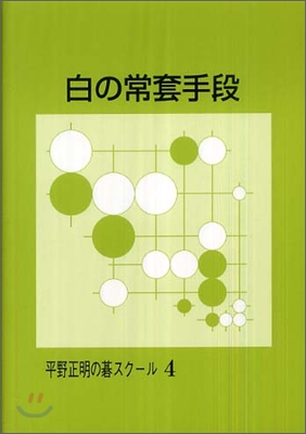 平野正明の碁スク-ル(4)白の常套手段