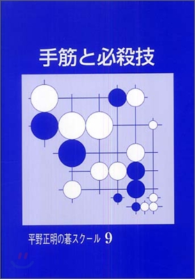 平野正明の碁スク-ル(9)手筋と必殺技