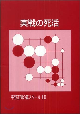 平野正明の碁スク-ル(10)實戰の死活