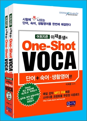 이재훈샘의 One-Shot VOCA