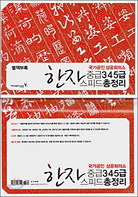 상공회의소 한자 중급(3&#183;4&#183;5급) 스피드 총정리