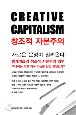 창조적 자본주의 CREATIVE CAPITALISM