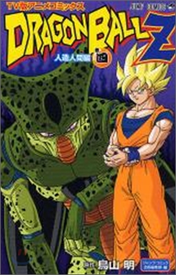 TV版アニメコミックス ドラゴンボ-ルＺ 人造人間編 4