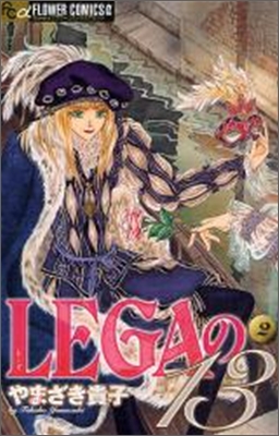 LEGAの13 2