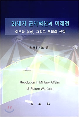 21세기 군사혁신과 미래전