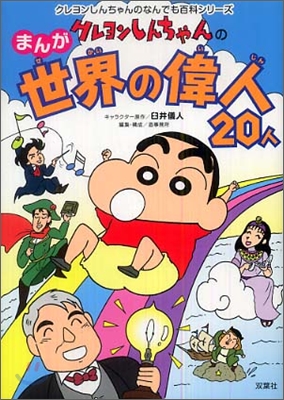 クレヨンしんちゃんのまんが世界の偉人20人