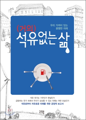 [중고-상] (거의) 석유 없는 삶