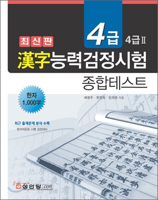 한자능력검정시험 종합테스트 4급/4급Ⅱ