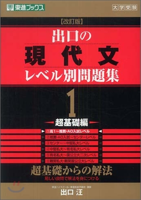 出口の現代文レベル別問題集(1)超基礎編