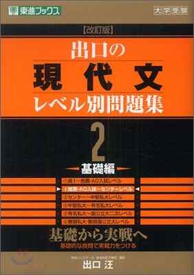 出口の現代文レベル別問題集(2)基礎編