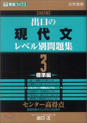 出口の現代文レベル別問題集(3)標準編