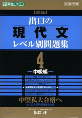 出口の現代文レベル別問題集(4)中級編