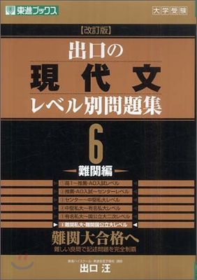 出口の現代文レベル別問題集(6)難關編