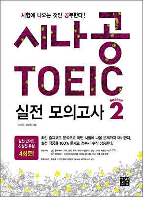 시나공 TOEIC 실전 모의고사 시즌 2