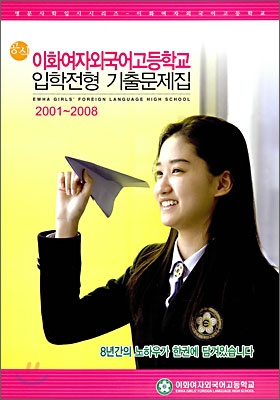 공식 입학전형기출문제집 이화여자외국어고등학교 2001-2008