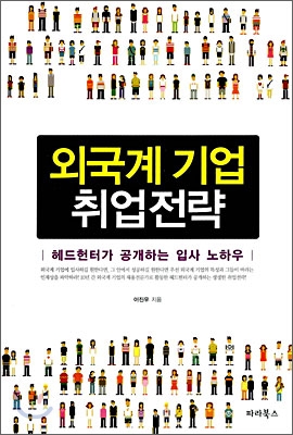 외국계기업 취업 전략