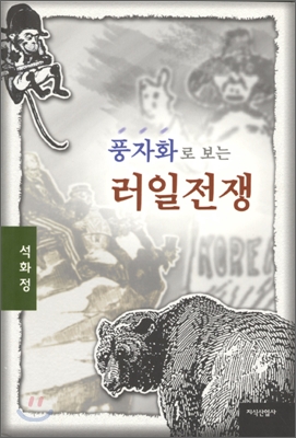 풍자화로 보는 러일전쟁