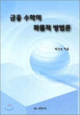 금융 수학의 확률적 방법론