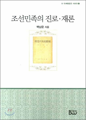 조선민족의 진로 &#183; 재론