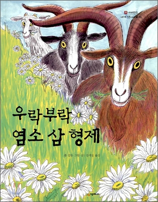 우락부락 염소 삼형제