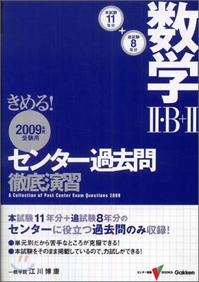 きめる!センタ-數學2.B+2過去問徹底演習 2009年度受驗用