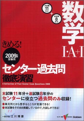 きめる!センタ-數學1.A+1過去問徹底演習 2009年度受驗用