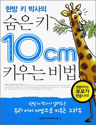 [중고-최상] 한방 키 박사의 숨은 키 10cm 키우는 비법