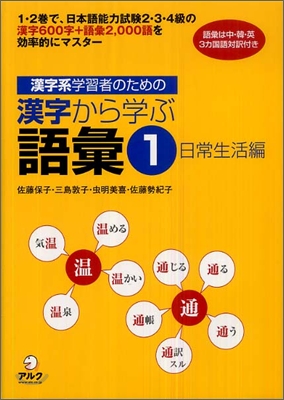 漢字系學習者のための漢字から學ぶ語彙(1)日常生活編