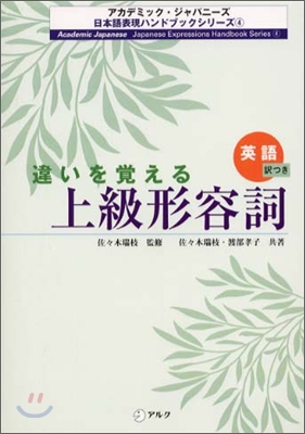 違いを覺える上級形容詞 英語譯つき