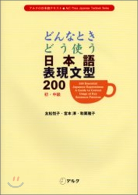 どんなときどう使う日本語表現文型200 初.中級