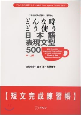 日本語表現文型500短文完成練習帳 中.上級