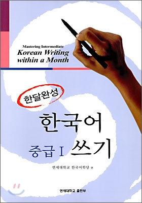 한달완성 한국어 중급Ⅰ 쓰기