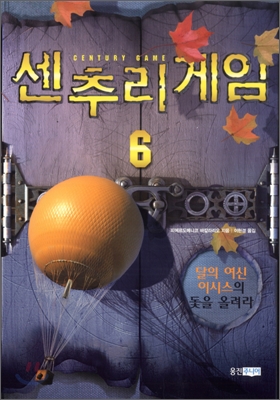 센추리 게임 6